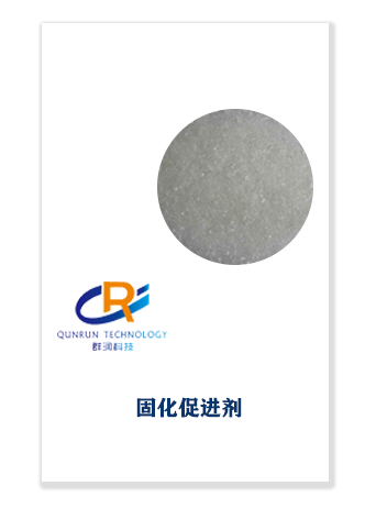 固化促進(jìn)劑催化劑系列